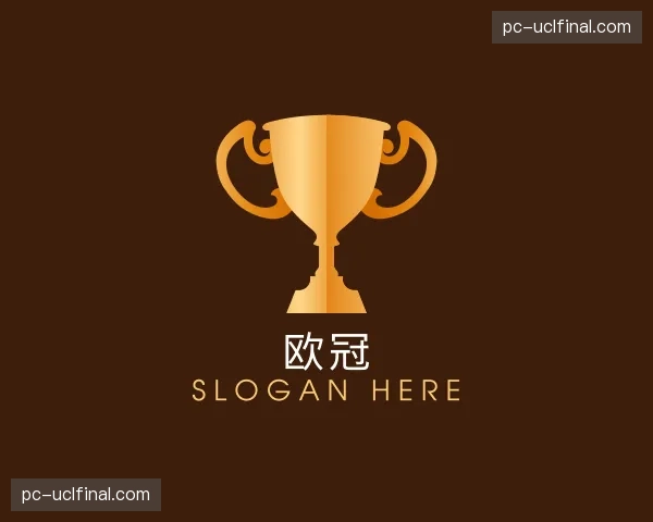 解读欧冠